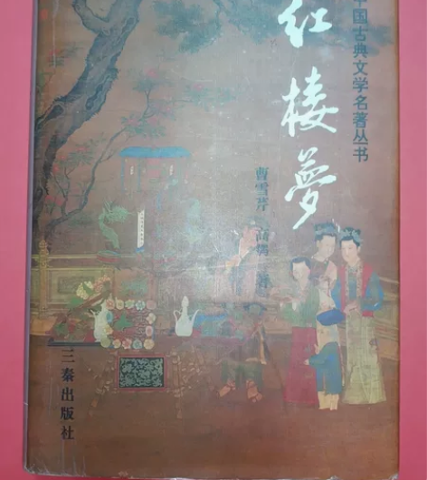 红楼梦，品好！ 感兴趣的话点“我想要”和我...