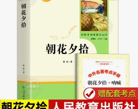 【99价】朝花夕拾鲁迅原著正版和西游记七年...
