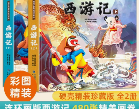 kt西游记绘本全彩儿童版幼儿全套2册精装珍...