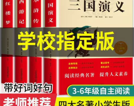 四大名著小学生版五年级必读课外书籍三国演义...