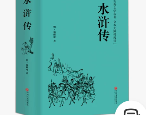 【精装硬壳】水浒传原著正版施耐庵全集足本足...