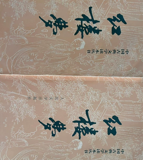 红楼梦一套上下册，人民文学出版社，高一必读...