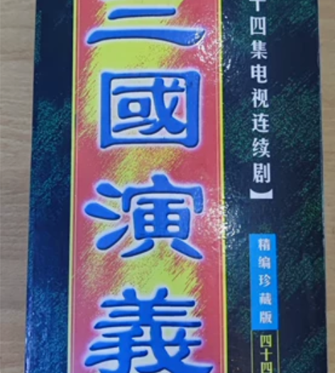 珍藏版第一版三国演义84集电视连续剧44张...