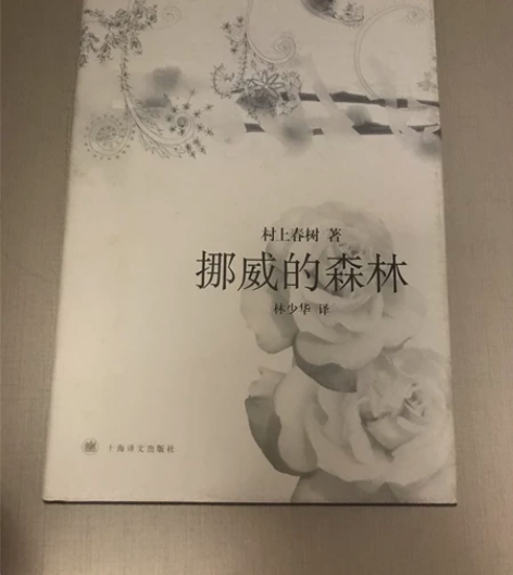 挪威的森林(精装) 村上春树著 林少华译 ...