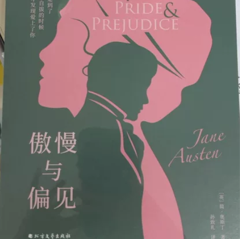 傲慢与偏见 简奥斯丁 感兴趣的话点“我想要...