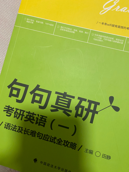句句真研考研英语(一)仅拆封未用。全新