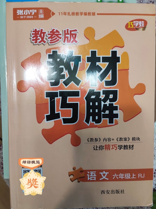 教材巧解语文六年级上