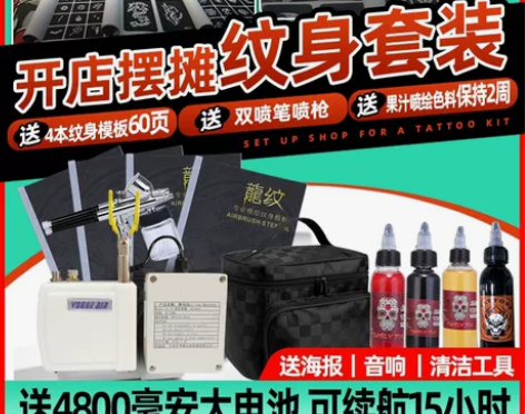 出喷绘纹身一套，另够模板，墨水，酒精湿巾，...