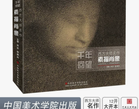 临摹素描千年回望大师素描 500年名作素描...