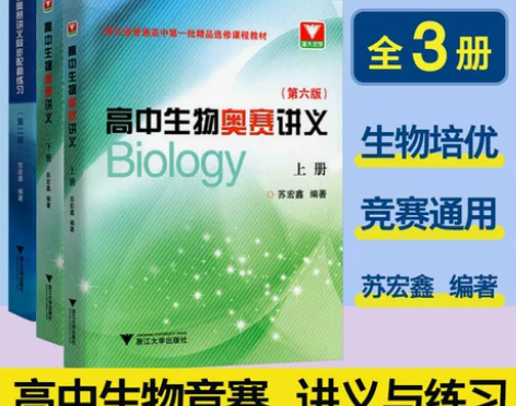 生物高中 高中生物浙大优学奥赛讲义第六版上...