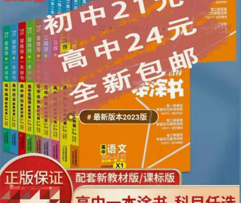 ?新教材新高考】2023新版一本涂书高中一...