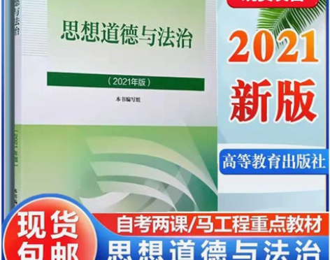 新版2021年思修 思想道德与法治 思想道...