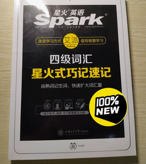 【全新】 【星火英语】 【四级考试】星火式...