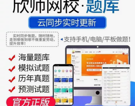 押题、刷题软件，题库，欣师网校题库，包含了...