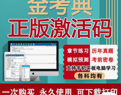 金考典题库，永久使用永久更新，激活四次登录...