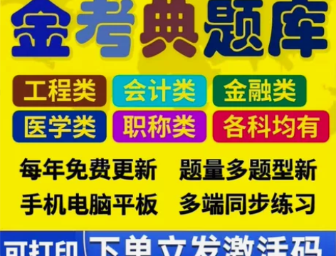 金考典题库正版软件官方授权最低限售价，无加...