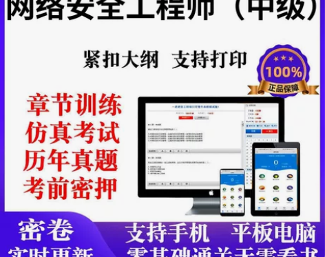 网络安全工程师中级题库，网络安全工程师中级...