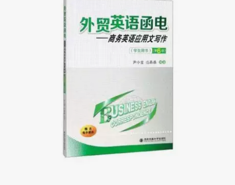 二手正版 外贸英语函电学生用书第六6版尹小...