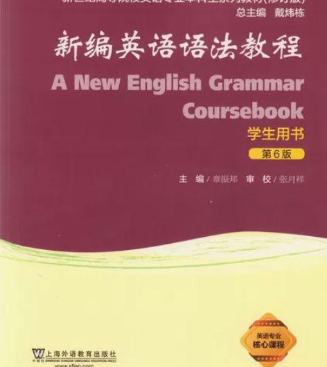 正版二手新编英语语法教程学生用书（第六版）...