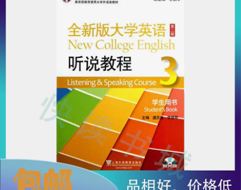 二手 全新版大学英语听说教程3 第二版2版...