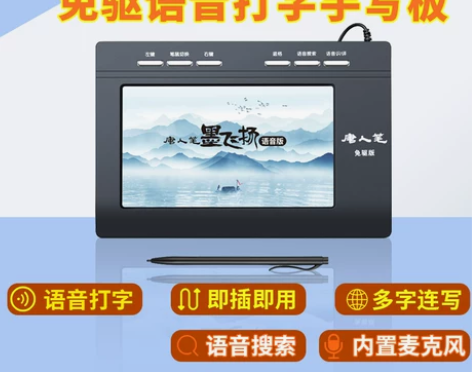 【国庆价】汉王语音打字手写板电脑写字板免驱...