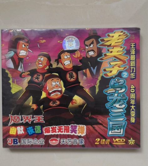 老夫子vcd，老夫子之乌龙三国vcd。 多...