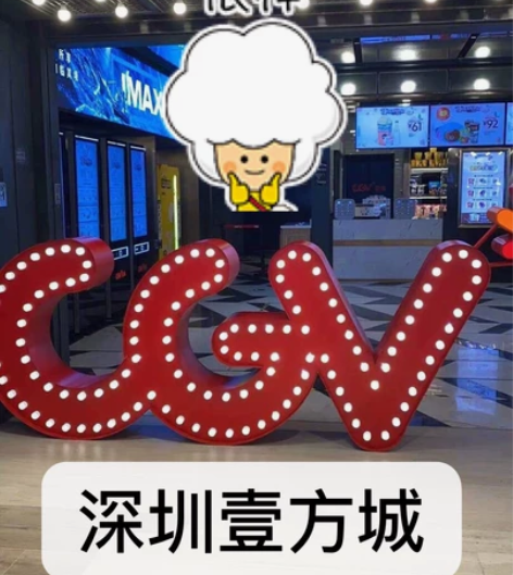 深圳cgv影城电影票28元一张起 全国cg...