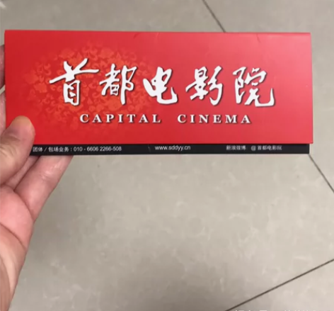 电影票,首都电影院,可送万科。 感兴趣的话...