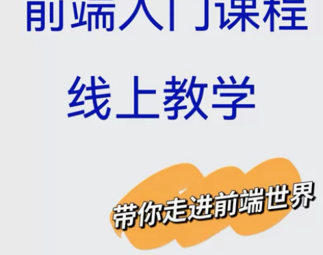 前端学习课程 没有华丽的词藻，也不敢给你承...