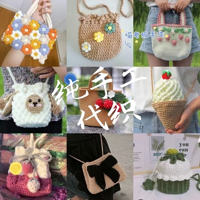 手工代织包 手工包包编织 手工编织包成品 ...