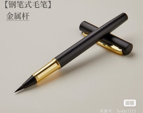 全新六品堂钢笔式毛笔，用不到了，10元一只...