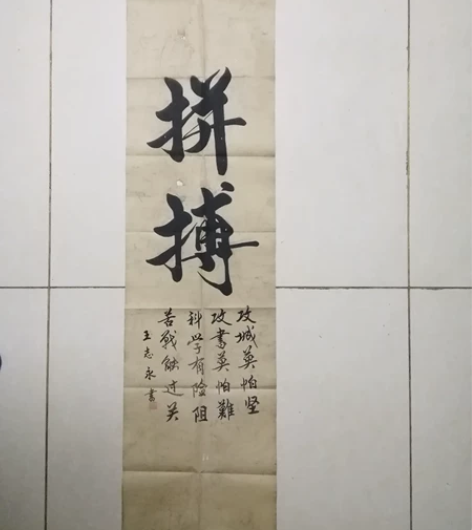 王志永《拼搏》书法带荣宝斋证书,长130厘...