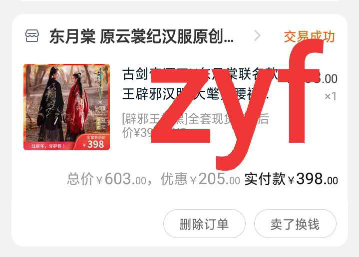 代友出 古剑奇谭三X东月棠联名款王辟邪汉服