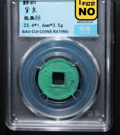 极美货泉88分保粹评级盒子币已经过鉴定售出...