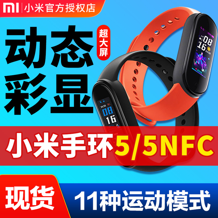MIUI/小米 智能手环5