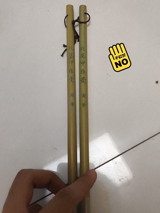 ［老毛笔］