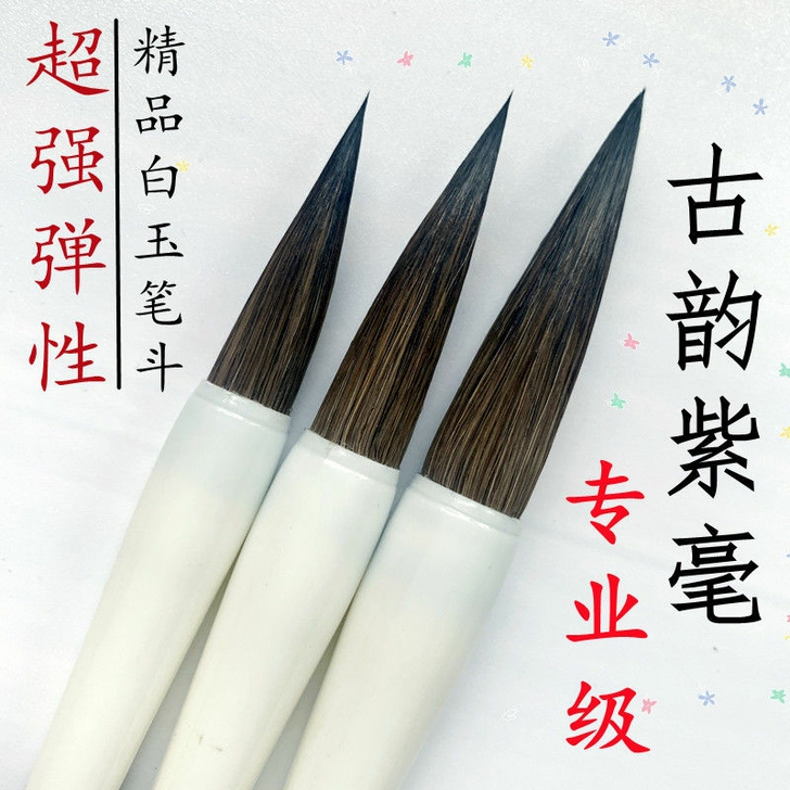专业级纯紫毫毛笔狼羊毫初学者国画书法大毛笔...