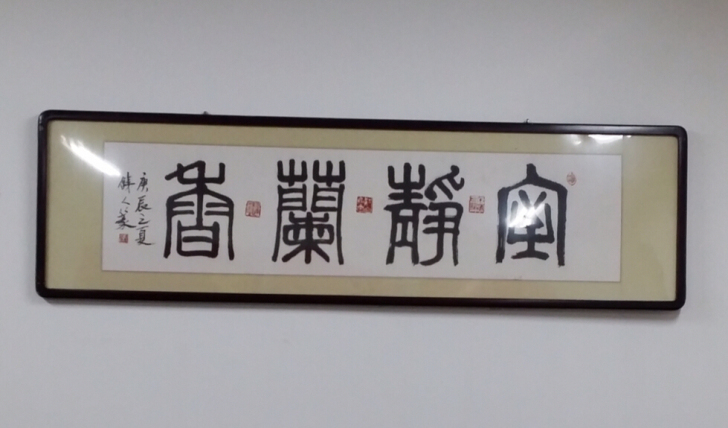 室静兰香中堂图。书法篆刻佳，室无字不雅，快...
