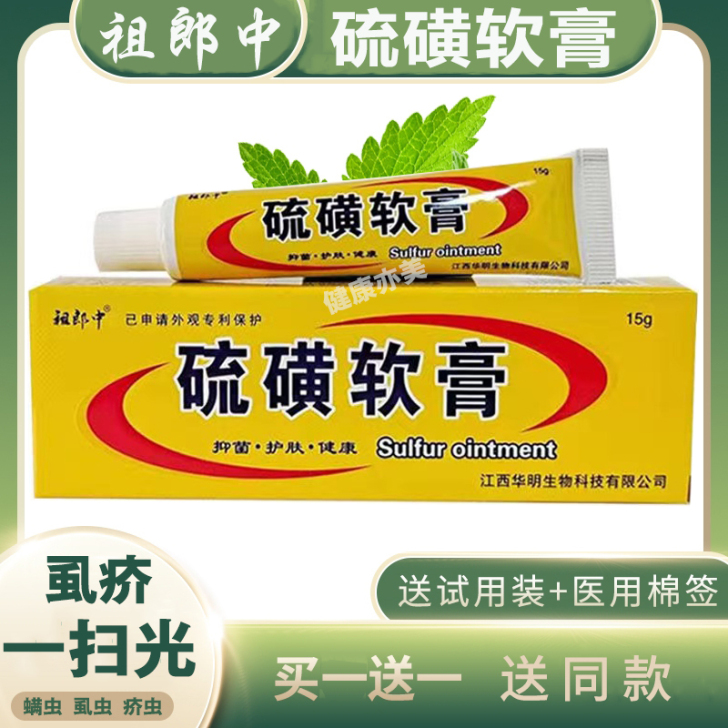 祖郎中硫磺软膏疥虫疮阴虱干燥瘙痒，拍下发二支