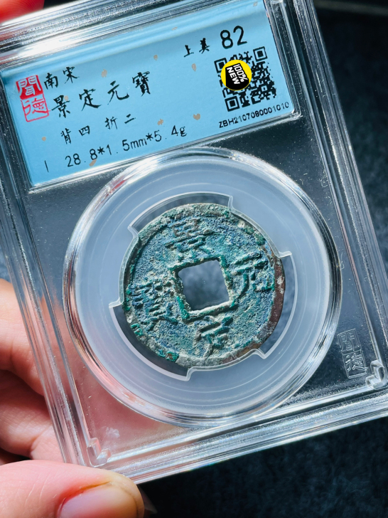 闻德82 景定元宝 背四