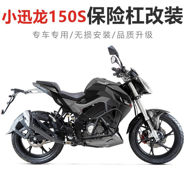 适用于小迅龙150S改装保险杠,全新。工厂...