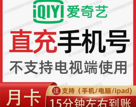 【直充】爱奇艺会员1个月爱奇艺vip黄金会...