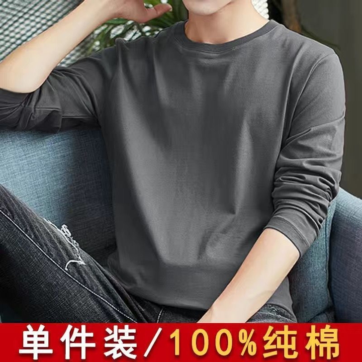 100%纯棉长袖t恤男百搭秋衣圆领纯色打底...