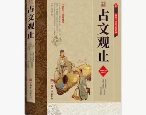 古文观止大厚本 国学历史小说 经典著作 中...