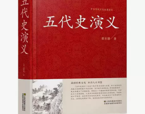 五代史演义 经典书香·中国古典历史演义小说...