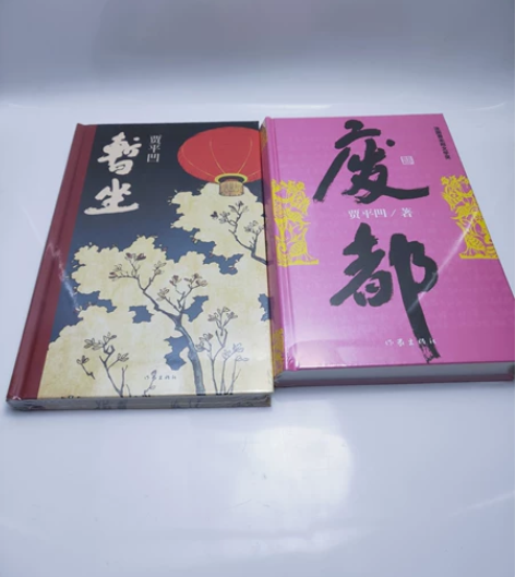 废都和暂坐精装正版未删节版完整版正版贾平凹...