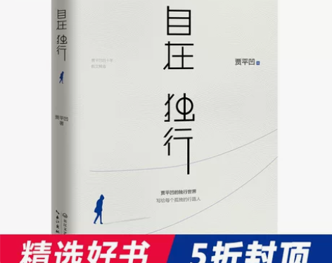 贾平凹 贾平凹自在当当网 正版书籍独行 的独