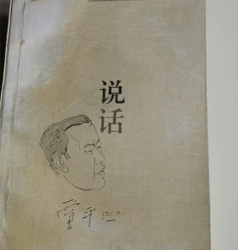 贾平凹签名本 《说话》 感兴趣的话点“我想...