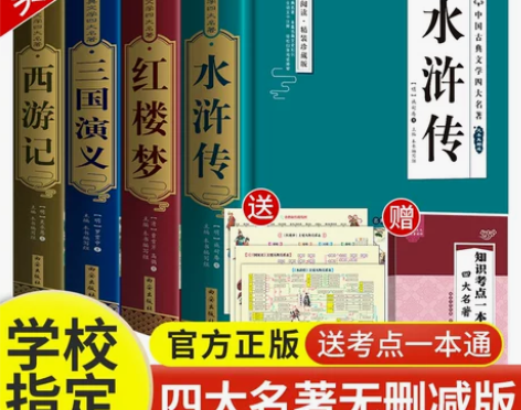 三国演义 白话文三国演义四大名著全套原著无...