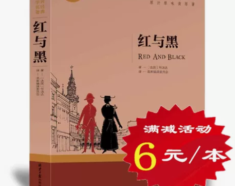 选5本30元红与黑正版包邮 司汤达